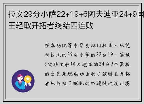 拉文29分小萨22+19+6阿夫迪亚24+9国王轻取开拓者终结四连败 拉文29分小萨22+19+6阿夫迪亚24+9国王轻取开拓者终结四连败