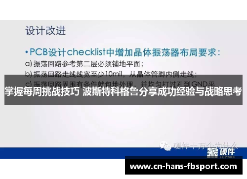 掌握每周挑战技巧 波斯特科格鲁分享成功经验与战略思考 掌握每周挑战技巧 波斯特科格鲁分享成功经验与战略思考