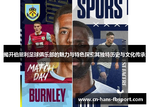 揭开伯恩利足球俱乐部的魅力与特色探索其独特历史与文化传承 揭开伯恩利足球俱乐部的魅力与特色探索其独特历史与文化传承