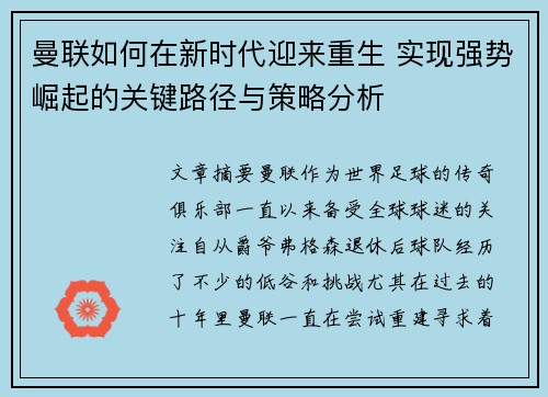 曼联如何在新时代迎来重生 实现强势崛起的关键路径与策略分析 曼联如何在新时代迎来重生 实现强势崛起的关键路径与策略分析