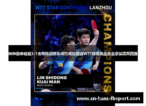 林钟勋申裕斌3-1击败陈颢桦朱成竹成功晋级WTT球星挑战赛金奈站混双四强