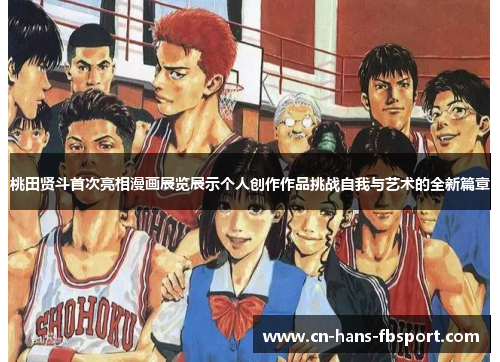 桃田贤斗首次亮相漫画展览展示个人创作作品挑战自我与艺术的全新篇章 桃田贤斗首次亮相漫画展览展示个人创作作品挑战自我与艺术的全新篇章