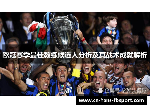 欧冠赛季最佳教练候选人分析及其战术成就解析