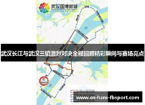 武汉长江与武汉三镇激烈对决全程回顾精彩瞬间与赛场亮点