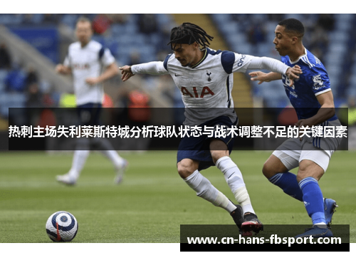 热刺主场失利莱斯特城分析球队状态与战术调整不足的关键因素