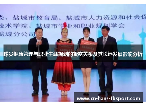 球员健康管理与职业生涯规划的紧密关系及其长远发展影响分析
