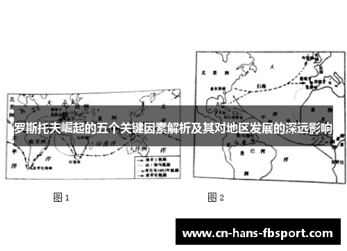 罗斯托夫崛起的五个关键因素解析及其对地区发展的深远影响