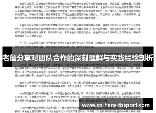 老詹分享对团队合作的深刻理解与实践经验剖析