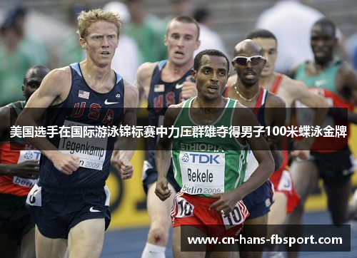 美国选手在国际游泳锦标赛中力压群雄夺得男子100米蝶泳金牌 美国选手在国际游泳锦标赛中力压群雄夺得男子100米蝶泳金牌