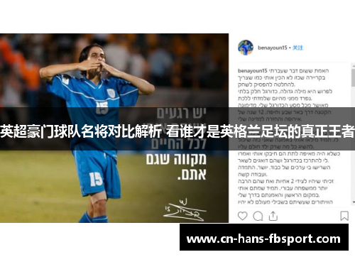 英超豪门球队名将对比解析 看谁才是英格兰足坛的真正王者 英超豪门球队名将对比解析 看谁才是英格兰足坛的真正王者