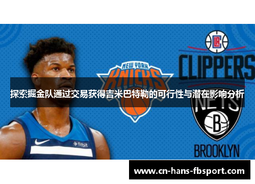 探索掘金队通过交易获得吉米巴特勒的可行性与潜在影响分析