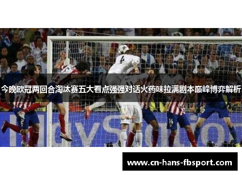 今晚欧冠两回合淘汰赛五大看点强强对话火药味拉满剧本巅峰博弈解析