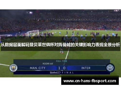 从数据层面解码登贝莱世俱杯对阵曼城的关键影响力表现全景分析