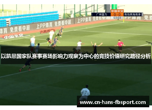 以凯恩国家队赛事赛场影响力观察为中心的竞技价值研究路径分析