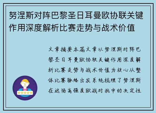 努涅斯对阵巴黎圣日耳曼欧协联关键作用深度解析比赛走势与战术价值