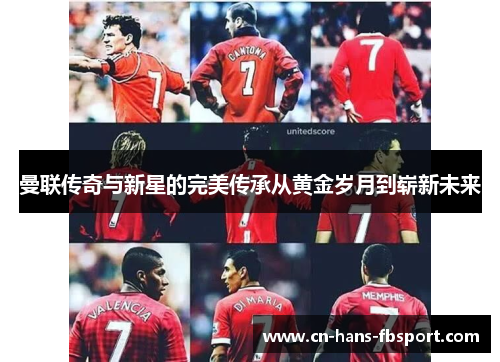 曼联传奇与新星的完美传承从黄金岁月到崭新未来