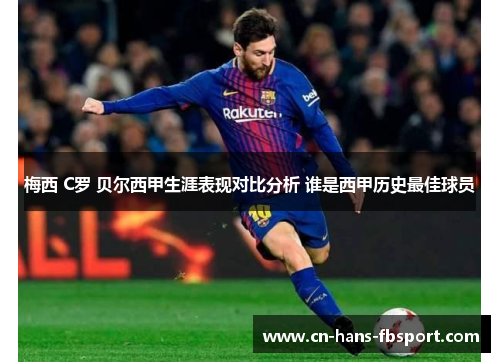 梅西 C罗 贝尔西甲生涯表现对比分析 谁是西甲历史最佳球员 梅西 C罗 贝尔西甲生涯表现对比分析 谁是西甲历史最佳球员