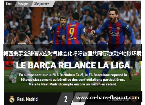 梅西携手全球倡议应对气候变化呼吁各国共同行动保护地球环境 梅西携手全球倡议应对气候变化呼吁各国共同行动保护地球环境