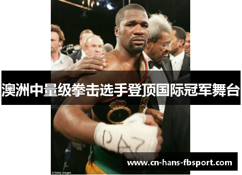 澳洲中量级拳击选手登顶国际冠军舞台