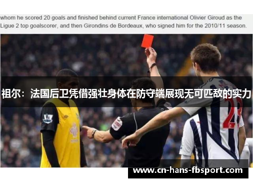 祖尔：法国后卫凭借强壮身体在防守端展现无可匹敌的实力