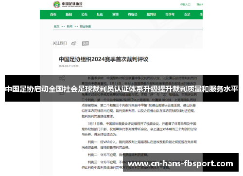 中国足协启动全国社会足球裁判员认证体系升级提升裁判质量和服务水平