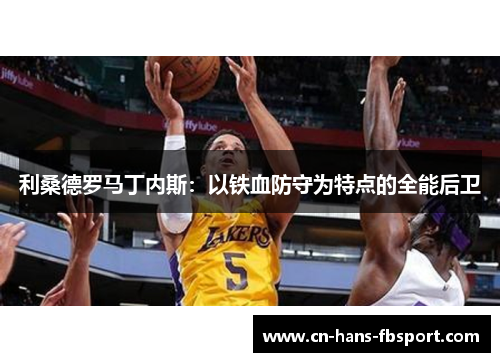 利桑德罗马丁内斯:以铁血防守为特点的全能后卫 利桑德罗马丁内斯:以铁血防守为特点的全能后卫