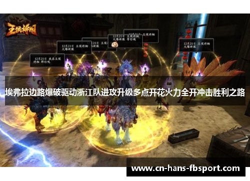 埃弗拉边路爆破驱动浙江队进攻升级多点开花火力全开冲击胜利之路 埃弗拉边路爆破驱动浙江队进攻升级多点开花火力全开冲击胜利之路