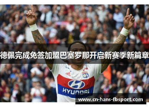 德佩完成免签加盟巴塞罗那开启新赛季新篇章 德佩完成免签加盟巴塞罗那开启新赛季新篇章