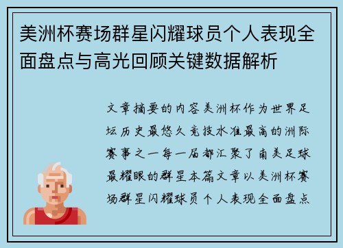 美洲杯赛场群星闪耀球员个人表现全面盘点与高光回顾关键数据解析 美洲杯赛场群星闪耀球员个人表现全面盘点与高光回顾关键数据解析