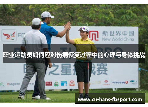 职业运动员如何应对伤病恢复过程中的心理与身体挑战 职业运动员如何应对伤病恢复过程中的心理与身体挑战