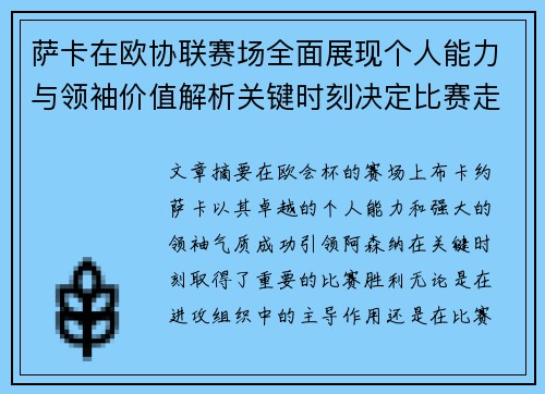 萨卡在欧协联赛场全面展现个人能力与领袖价值解析关键时刻决定比赛走势