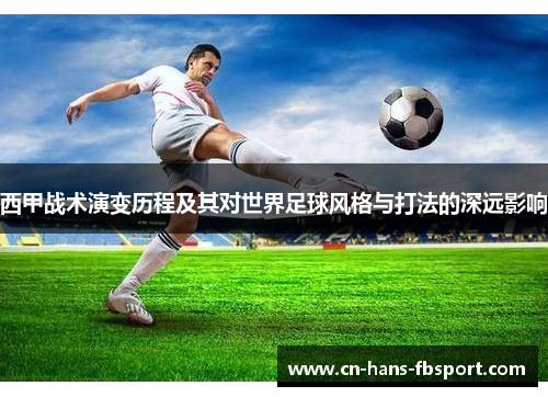 西甲战术演变历程及其对世界足球风格与打法的深远影响
