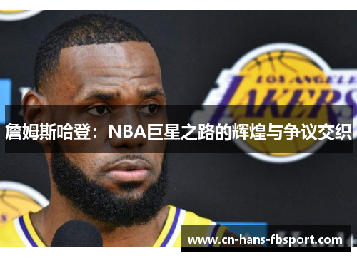 詹姆斯哈登：NBA巨星之路的辉煌与争议交织