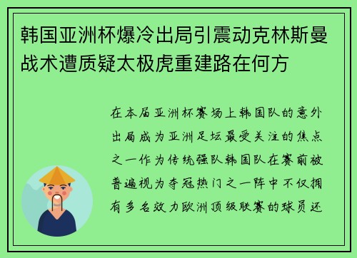 韩国亚洲杯爆冷出局引震动克林斯曼战术遭质疑太极虎重建路在何方