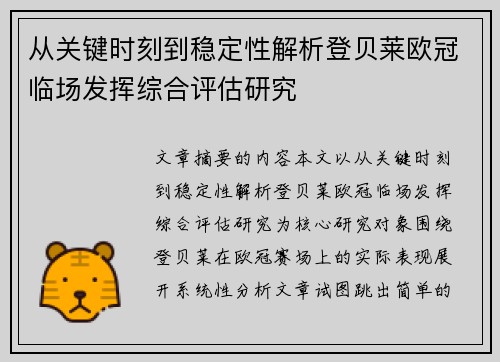 从关键时刻到稳定性解析登贝莱欧冠临场发挥综合评估研究