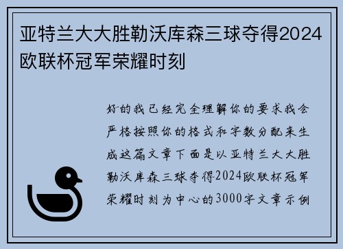 亚特兰大大胜勒沃库森三球夺得2024欧联杯冠军荣耀时刻