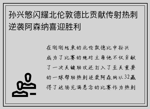孙兴慜闪耀北伦敦德比贡献传射热刺逆袭阿森纳喜迎胜利