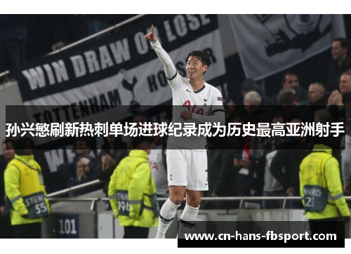 孙兴慜刷新热刺单场进球纪录成为历史最高亚洲射手