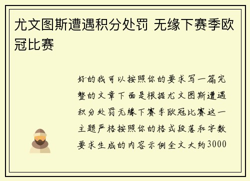 尤文图斯遭遇积分处罚 无缘下赛季欧冠比赛