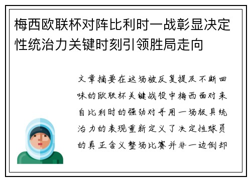 梅西欧联杯对阵比利时一战彰显决定性统治力关键时刻引领胜局走向 梅西欧联杯对阵比利时一战彰显决定性统治力关键时刻引领胜局走向