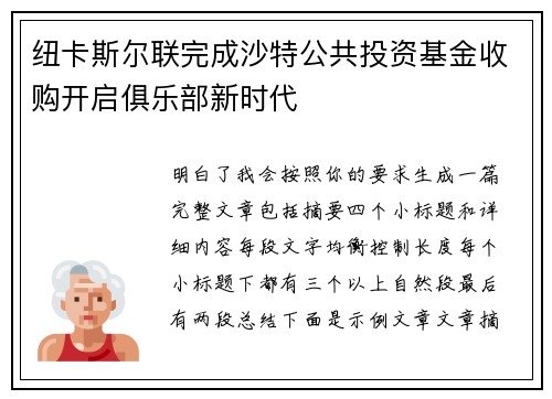 纽卡斯尔联完成沙特公共投资基金收购开启俱乐部新时代
