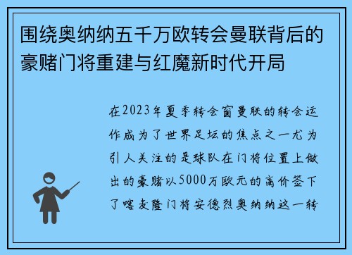 围绕奥纳纳五千万欧转会曼联背后的豪赌门将重建与红魔新时代开局