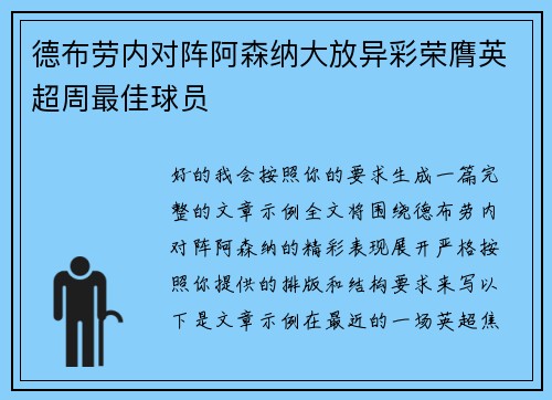 德布劳内对阵阿森纳大放异彩荣膺英超周最佳球员