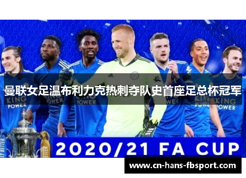 曼联女足温布利力克热刺夺队史首座足总杯冠军
