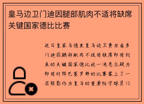 皇马边卫门迪因腿部肌肉不适将缺席关键国家德比比赛 皇马边卫门迪因腿部肌肉不适将缺席关键国家德比比赛