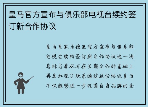 皇马官方宣布与俱乐部电视台续约签订新合作协议