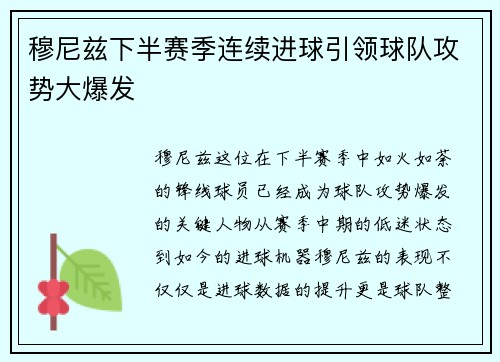 穆尼兹下半赛季连续进球引领球队攻势大爆发