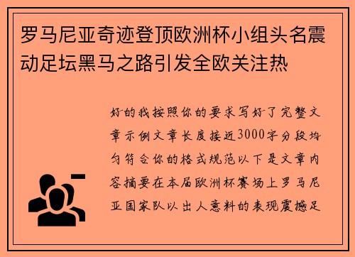 罗马尼亚奇迹登顶欧洲杯小组头名震动足坛黑马之路引发全欧关注热