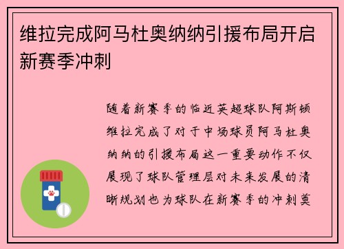 维拉完成阿马杜奥纳纳引援布局开启新赛季冲刺
