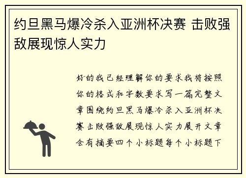 约旦黑马爆冷杀入亚洲杯决赛 击败强敌展现惊人实力